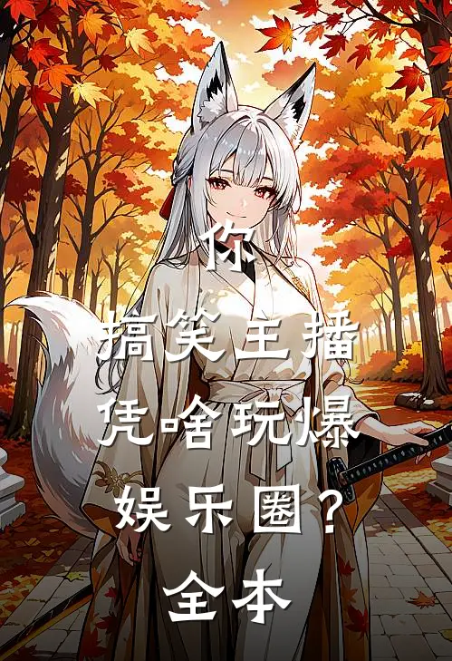 你,搞笑主播,凭啥玩爆娱乐圈?全本