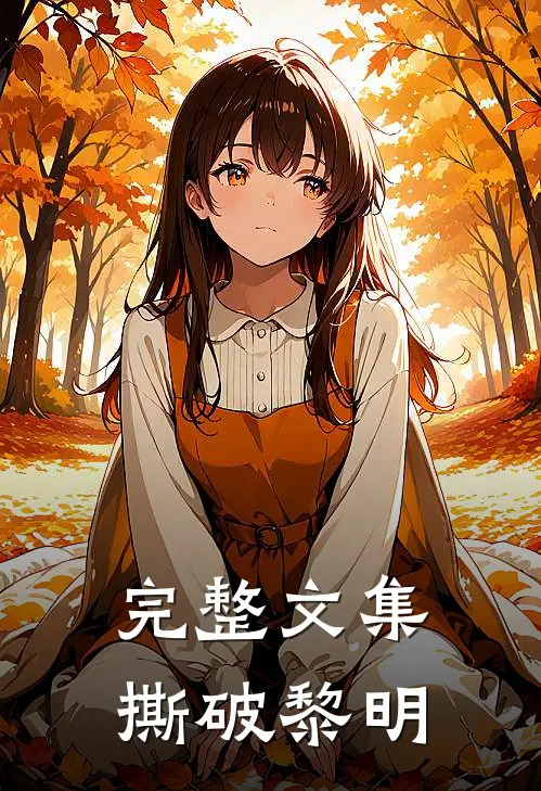 完整文集撕破黎明的