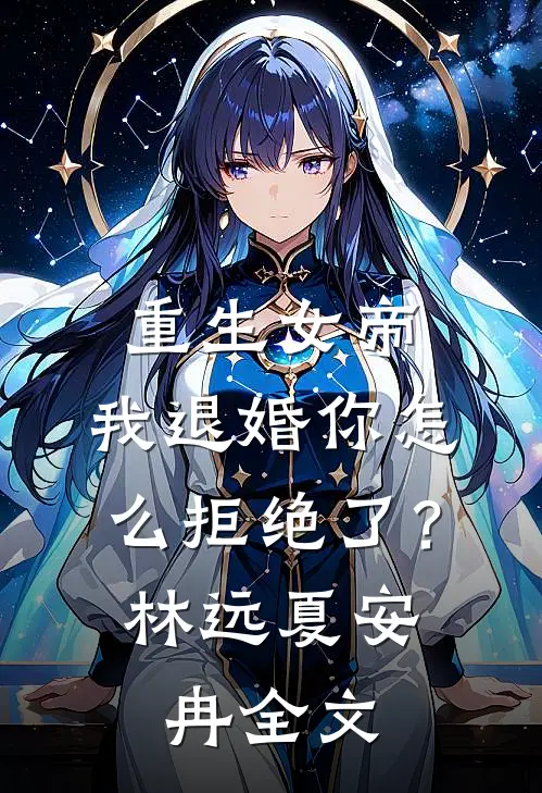 重生女帝我退婚你怎么拒绝了?林远夏安冉全文阅读