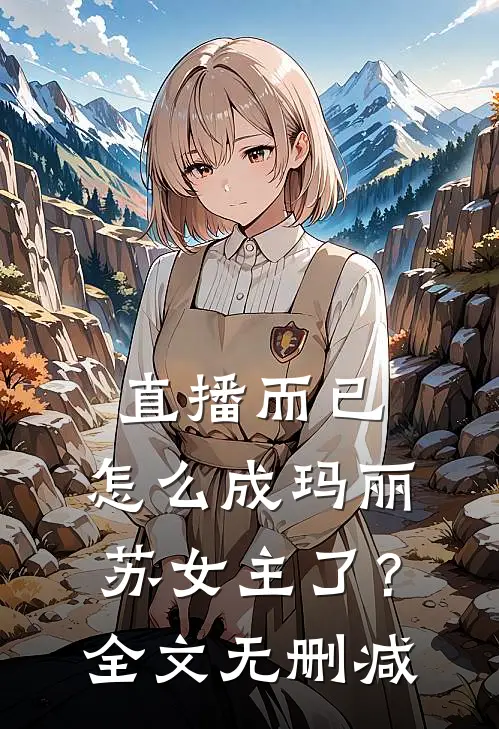 直播而已,怎么成玛丽苏女主了?全文无删减