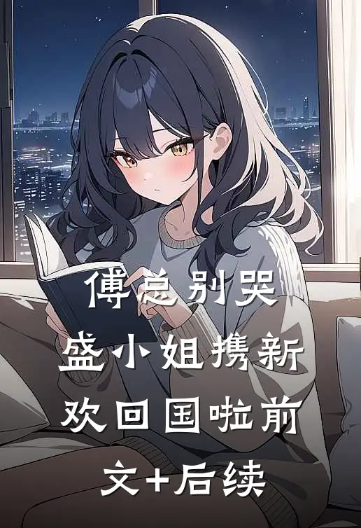 傅总别哭，盛小姐携新欢回国啦前文+后续
