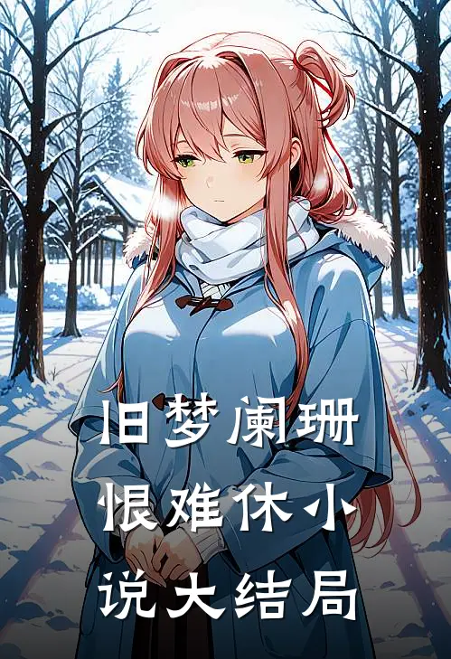 旧梦阑珊恨难休小说大结局