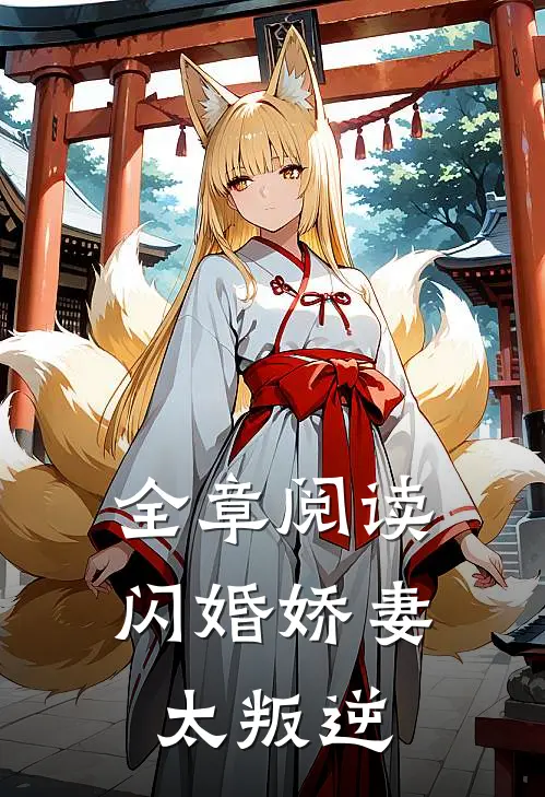全章阅读闪婚娇妻太叛逆