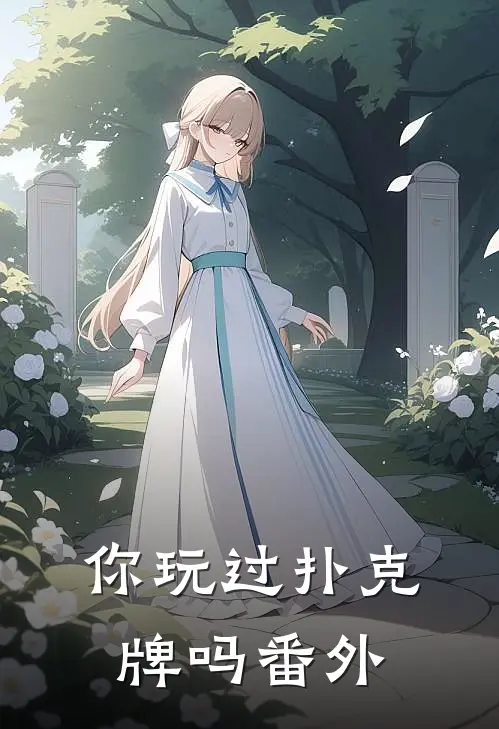你玩过扑克牌吗 番外