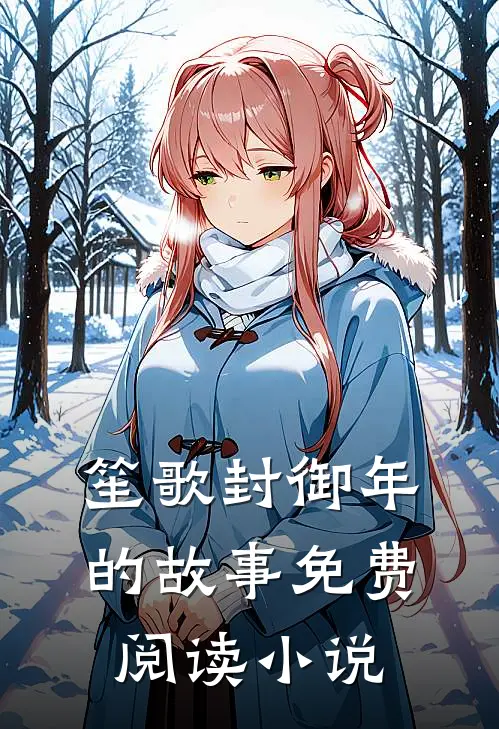 主角笙歌封御年完整版阅读