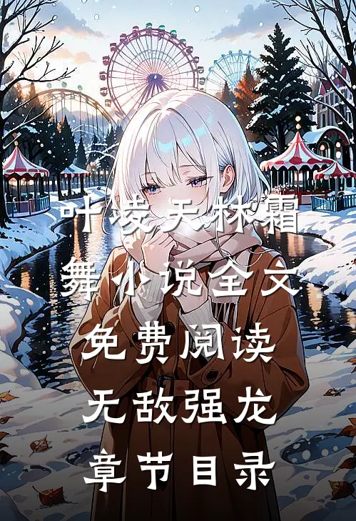 全文小说无敌强龙叶凌天林霜舞