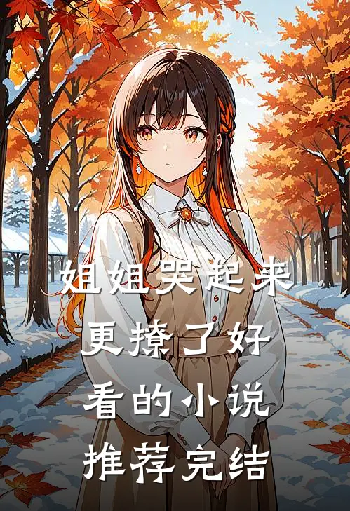 姐姐哭起来,更撩了好看的推荐完结
