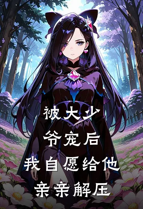 被大少爷宠后,我自愿给他亲亲解压