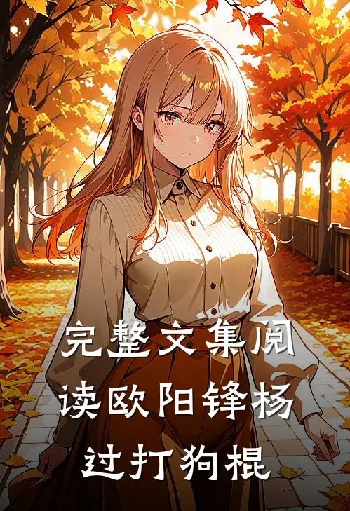 完整文集阅读欧阳锋杨过打狗棍