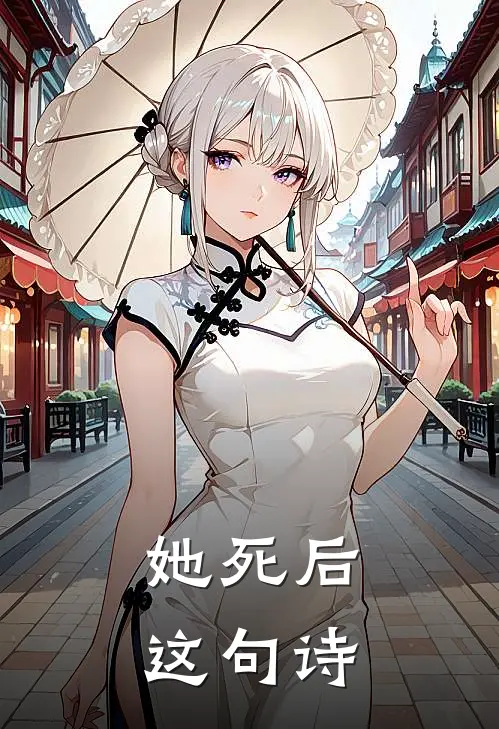 她死后这句诗
