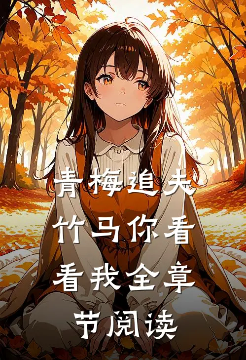 青梅追夫,竹马你看看我全章节阅读