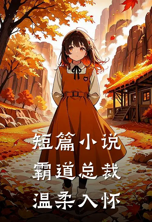 短篇霸道总裁温柔入怀全文阅读
