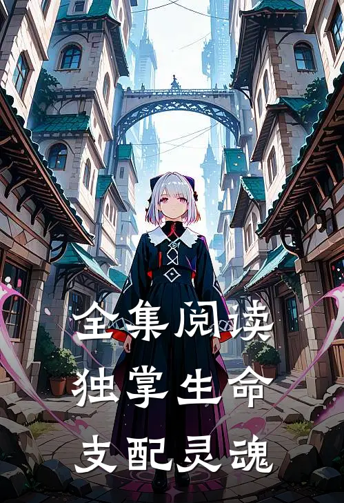 全集阅读独掌生命,支配灵魂的