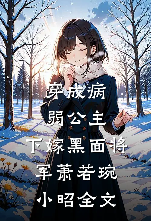 穿成病弱公主,下嫁黑面将军萧若琬小昭全文在线阅读