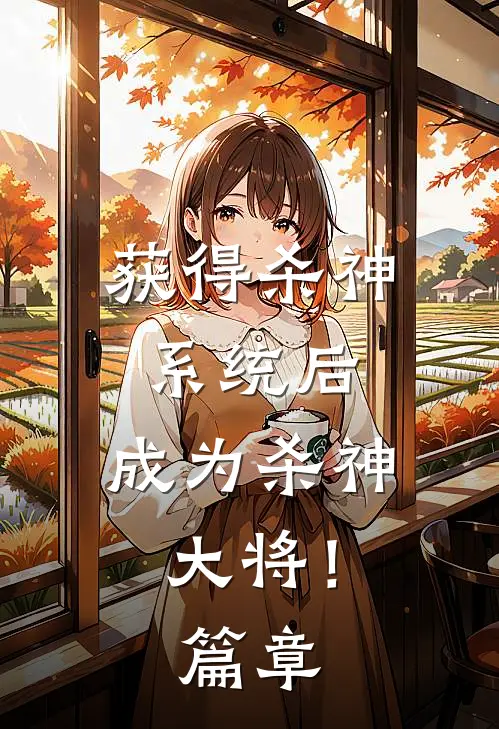 获得杀神系统后,成为杀神大将!篇章免费阅读