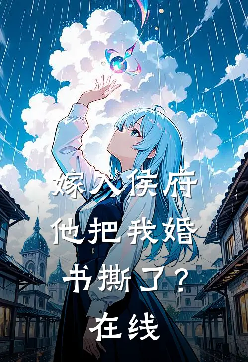 嫁入侯府,他把我婚书撕了?在线看