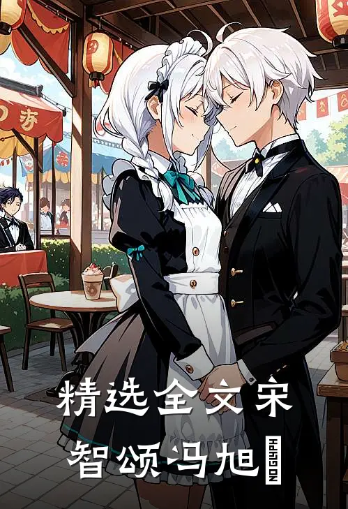 精选全文宋智颂冯旭洺