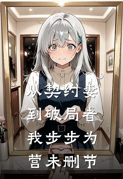 从契约妻到破局者,我步步为营未删节