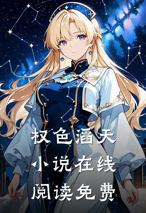权色滔天小说在线阅读免费