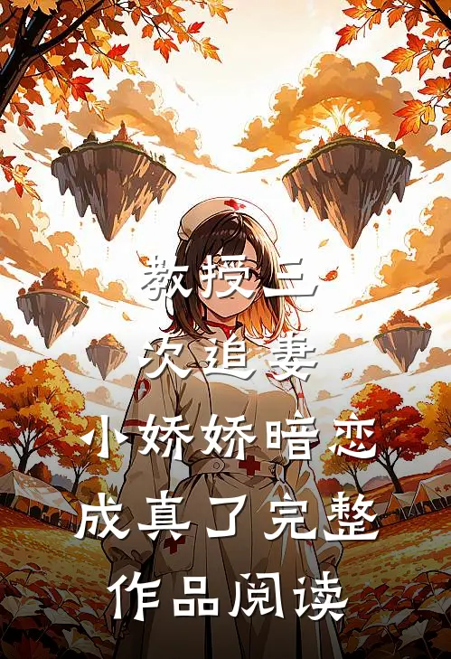 教授三次追妻,小娇娇暗恋成真了完整作品阅读