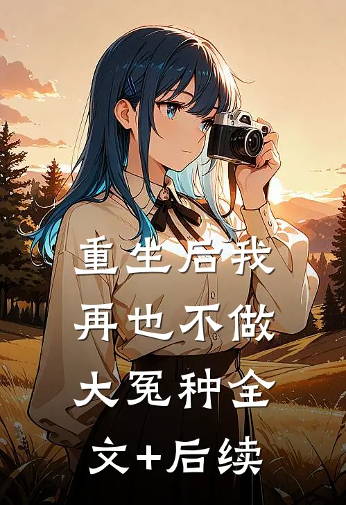 重生后我再也不做大冤种全文+后续