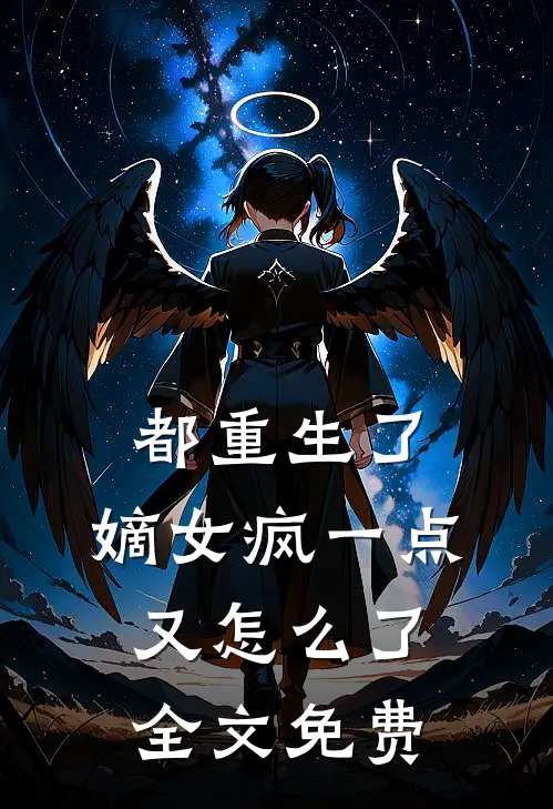 都重生了,嫡女疯一点又怎么了全文免费阅读