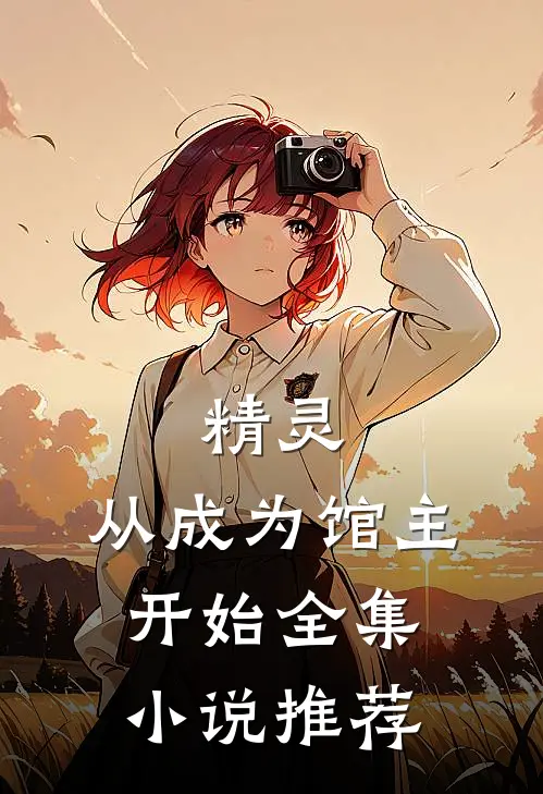 精灵从成为馆主开始全集推荐免费阅读
