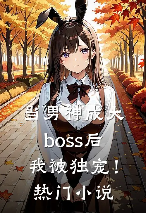 当男神成大boss后,我被独宠!热门免费阅读