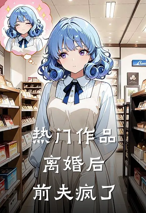 热门作品离婚后,前夫疯了的