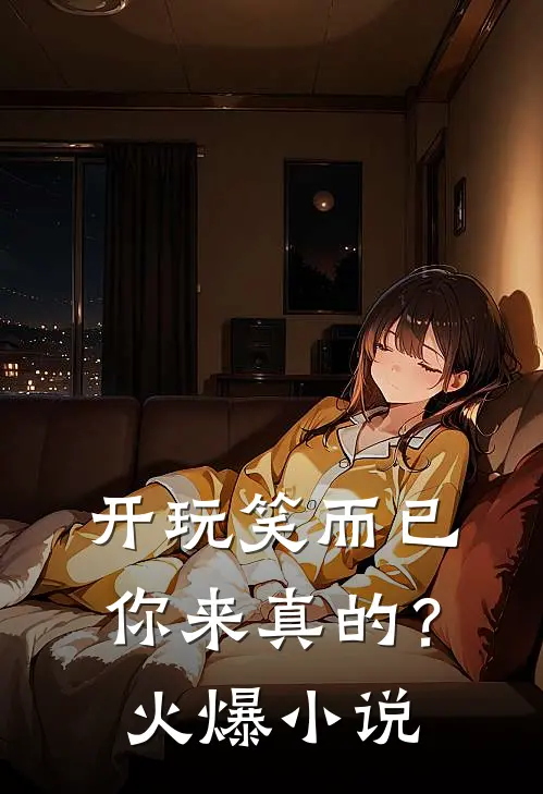 开玩笑而已,你来真的?火爆在线阅读