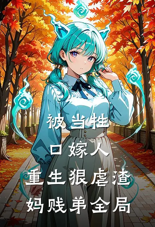 被当牲口嫁人,重生狠虐渣妈贱弟全局