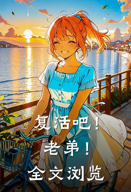 复活吧!老弟!全文浏览器