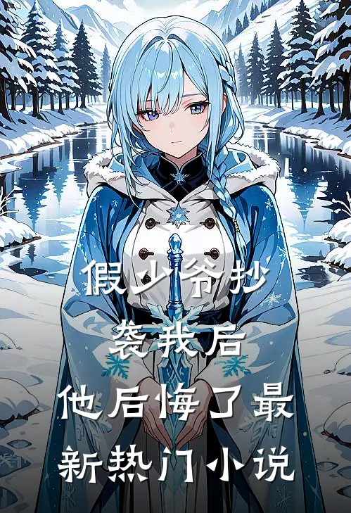 假少爷抄袭我后,他后悔了最新热门免费阅读