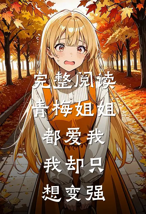 完整阅读青梅姐姐都爱我,我却只想变强