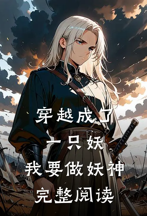 穿越成了一只妖,我要做妖神完整阅读全文