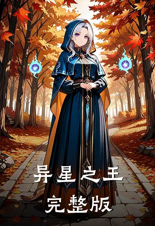 异星之王完整版