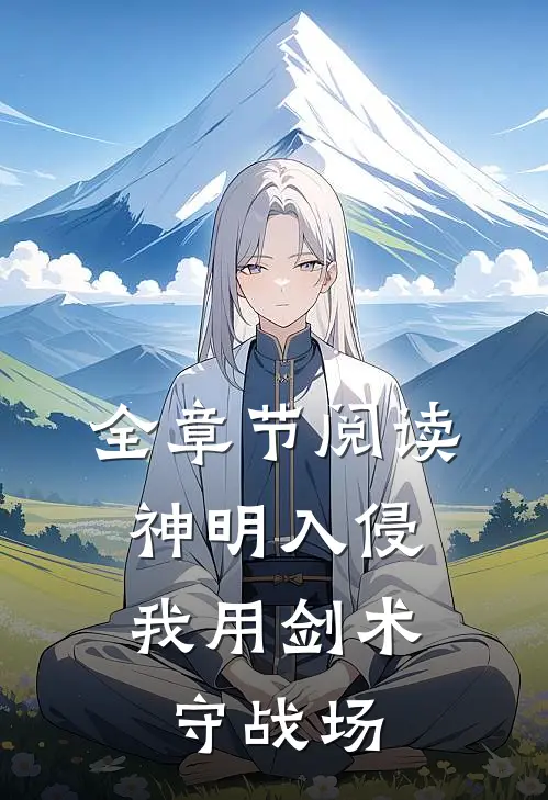 全章节阅读神明入侵我用剑术守战场