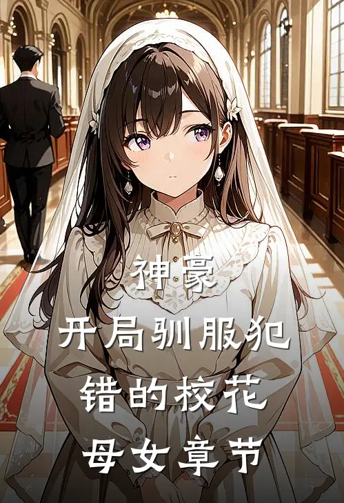 神豪,开局驯服犯错的校花母女章节