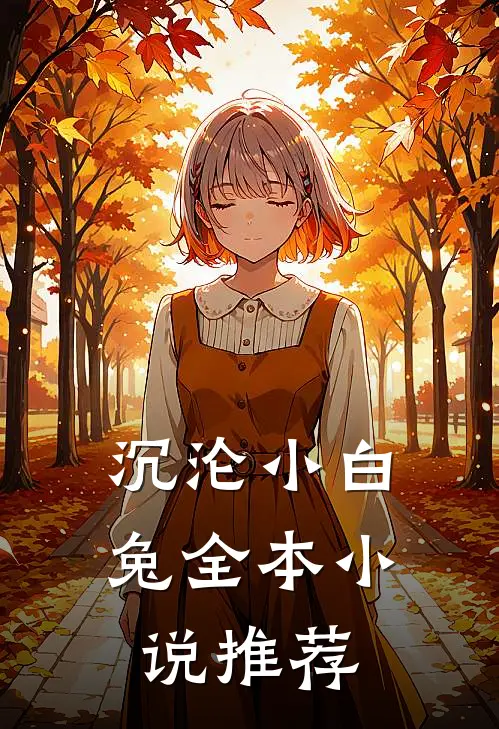 沉沦小白兔全本小说推荐