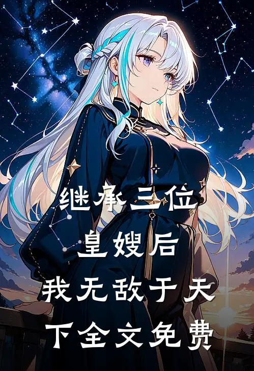 继承三位皇嫂后,我无敌于天下全文免费阅读