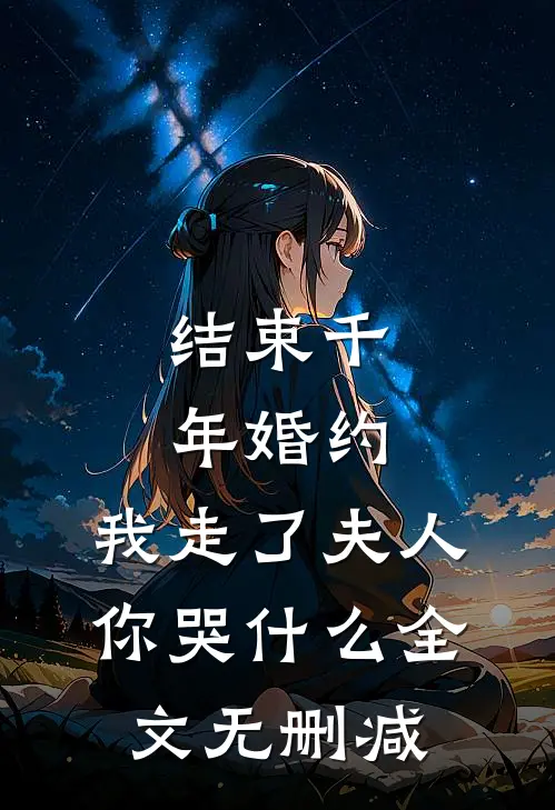 结束千年婚约,我走了夫人你哭全文无删减