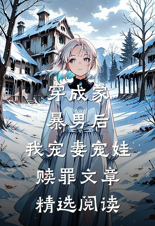 穿成家暴男后,我宠妻宠娃赎罪文章精选阅读免费