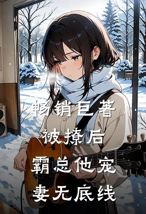 畅销巨著被撩后,霸总他宠妻无底线