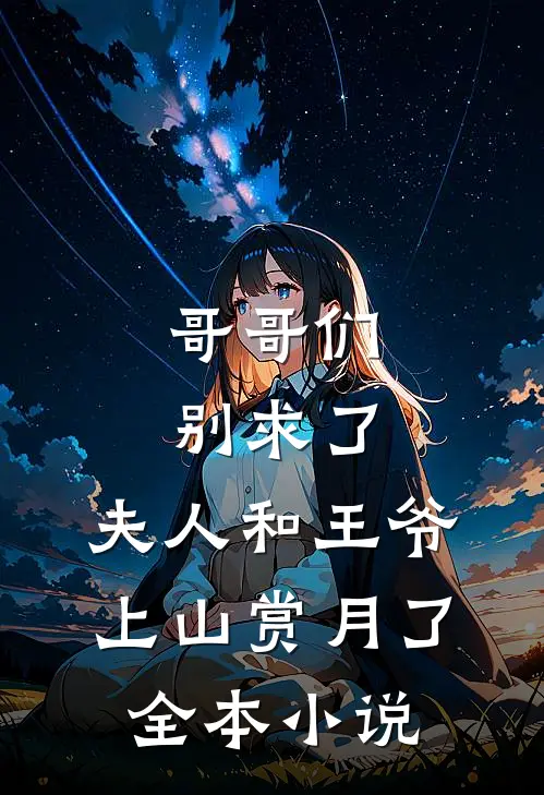 哥哥们别求了,夫人和王爷上山赏月了全本