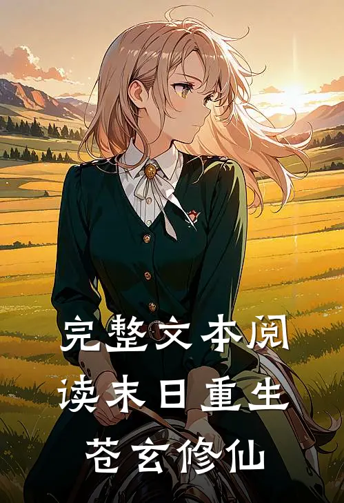 完整文本阅读末日重生,苍玄修仙