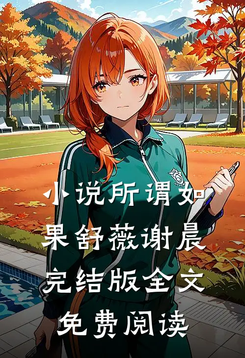 小说所谓如果舒薇谢晨完结版全文免费阅读