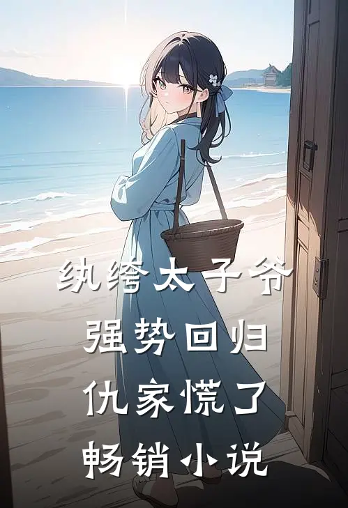 纨绔太子爷强势回归,仇家慌了畅销