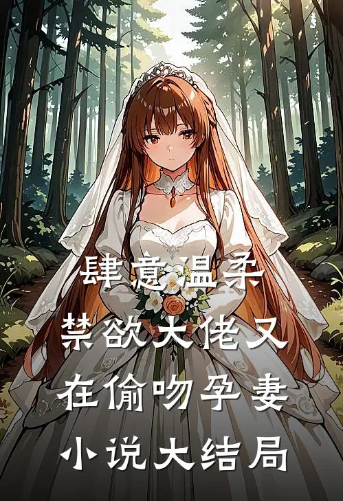 肆意温柔,禁欲大佬又在偷吻孕妻大结局免费阅读