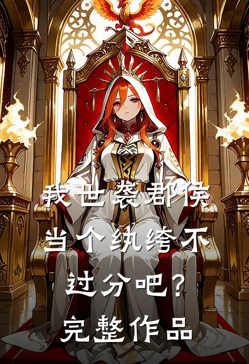 我世袭郡侯,当个纨绔不过分吧?完整作品番外
