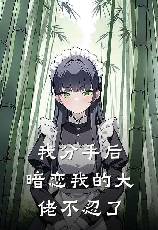 我分手后,暗恋我的大佬不忍了